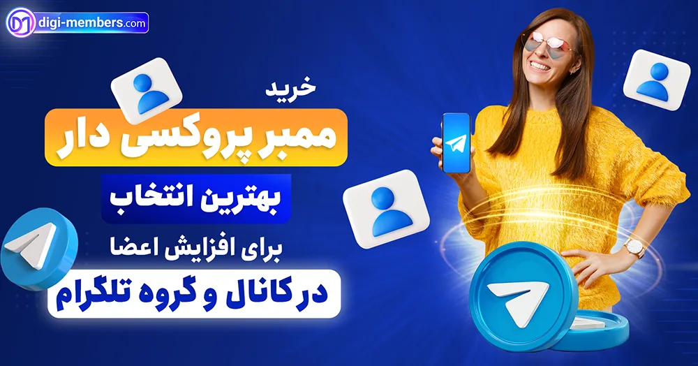 خرید ممبر پروکسی دار تلگرام ارزان و فعال با تحویل فوری​